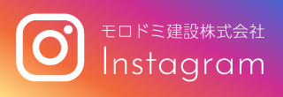 モロドミ建設株式会社　Instagram