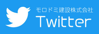 モロドミ建設株式会社　Twitter